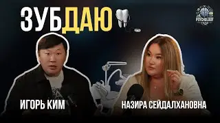Врачи или палачи: Где был прогресс, когда мне удаляли зубы? Новая клиника может все! Игорь Ким