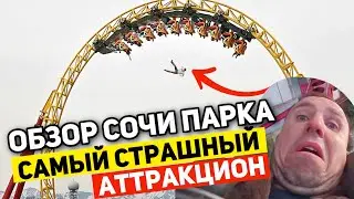 БЫЛО ОЧЕНЬ СТРАШНО | АТТРАКЦИОНЫ В СОЧИ ПАРКЕ от ПЕРВОГО ЛИЦА. Квантовый Скачок