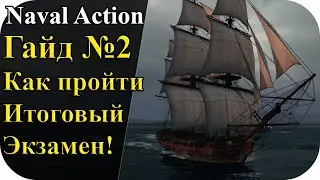 Гайд №2 Как легко пройти итоговый экзамен! | Naval Action