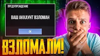 МОЙ АККУНТ ВЗЛОМАЛИ😳 Я НЕ МОГУ ЗАЙТИ В ИГРУ