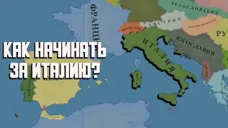 Руководство по старту за Италию в Hearts of Iron 4 No Step Back