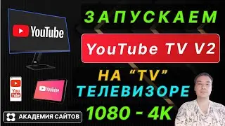 👑 Не работает и тормозит ЮТУБ на Телевизоре? (TV). Рабочий способ. V2
