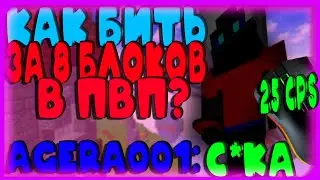 КАК БИТЬ ЗА 8 БЛОКОВ БЕЗ ЧИТОВ? l МАЙНКРАФТ UHC DUELS