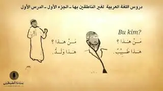 ARAB TILI DARSLARI || 1-dars.  Ovozli kitob.  Madina darslari.