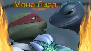 Клип Черепашки ниндзя Раф и Мона 