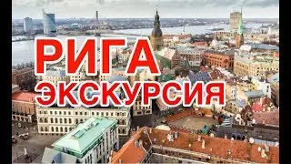Рига - что посмотреть за один день?