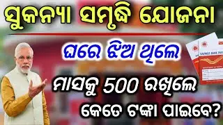 ଘରେ ଝିଅ ଥିଲେ ନିହାତି ଦେଖନ୍ତୁ/Sukanya samruddhi yojana post office/Post office SSA scheme 2024-25
