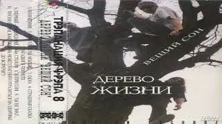 Дерево Жизни - Песня О Том, Как Любовь Может Пагубно Отразиться На Здоровье