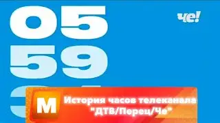 История часов телеканала 