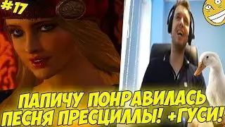 ПАПИЧУ ПОНРАВИЛАСЬ ПРИСЦИЛЛА! ВСТРЕТИЛ ГУСЕЙ! #17 [Witcher 3]