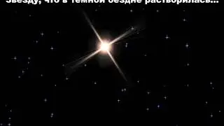 Падает звезда