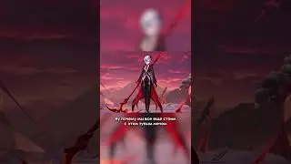 гг сдулся перед Арлекино / Genshin Impact