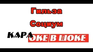 0198 Гильза - Социум караоке-версия