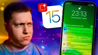 А надо ли это?! Новая Спорная функция уведомлений в iOS 15 на Айфоне! Apple, давай исправляй!