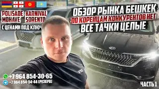 ОБЗОР РЫНКА БИШКЕК! ПО КОРЕЙЦАМ КОНКУРЕНТОВ НЕТ! ТАЧКИ ЦЕЛЫЕ! АВТО ИЗ ГРУЗИИ И КЫРГЫЗСТАНА! ЧАСТЬ 1