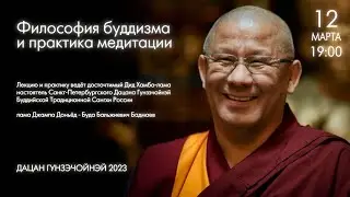 Практика медитации 19.03.2023г. Лама Джампа Доньёд - Буда Бальжиевич Бадмаев