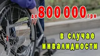 Выплаты до 800тыс гривен в случае инвалидности / Украина закон №7353