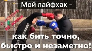 Мой лайфхак - как бить точно, быстро и незаметно.