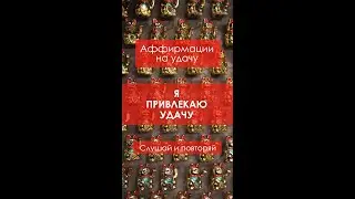Я привлекаю удачу. 