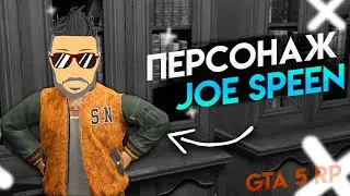КАК СОЗДАТЬ ПЕРСОНАЖА JOE SPEEN НА ГТА 5 РП // GTA 5 RP