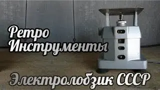 Ретро инструменты. Электролобзик СССР