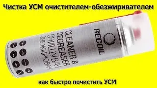 Чистим УСМ очистителем обезжиривателем RecOil