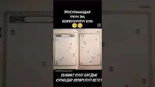 Кыяматта баардык Куран аяттарын көтөрүп кетет.😥