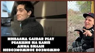 Инвалид Gaidar Play Реакция на клип Дима Билан Невозможное возможно