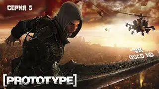 Прототип / Prototype - 100% полное прохождение (серия 5) 2K PC Full Game