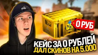 🔥 ГОРЯЧАЯ ХАЛЯВА - ЗАБРАЛ 5К НЕ ПОТРАТИВ НИ РУБЛЯ | Бесплатные Скины CS GO | Сайты с Халявой CS GO