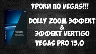 Как сделать Dolly Zoom эффект в Vegas Pro 15. Вертиго эффект
