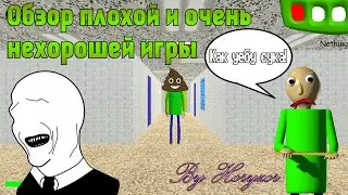 Агро бомбящий обзор на игру года Baldi's Basics (на самом деле игра шедевр!)