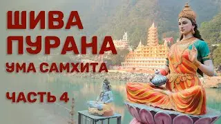 Шива-пурана (Предание о Шиве). Ума самхита. Часть 4