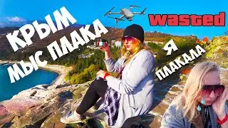 Крым Мыс Плака на котором я плакала поселок Утес 2021 отдых