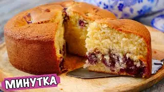 ВИШНЕВЫЙ ПИРОГ "Минутка"  (НЕРЕАЛЬНО ВКУСНЫЙ)