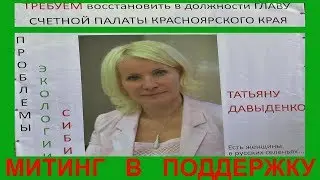 Митинг в защиту Татьяны Давыденко и анонс митинга в Новосибирске