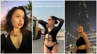 снова каре, куча покупок и неделя в Дубае, чувствую себя самой богемной