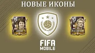 Новые Иконы Fifa Mobile