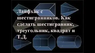 Лайфхак с шестигранников. Как сделать шестигранник, треугольник, квадрат и Т.Д.