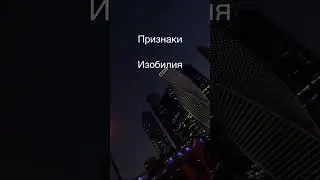 Признаки изобилия