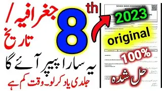 8th Class Geography And History Final PEC Paper 2023-8th Class Social Studies Original Paper 2023