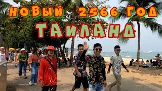 Таиланд 2023. Начало путешествия. Тайский Новый год.