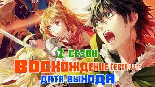 Восхождение героя щита 2 сезон - дата выхода