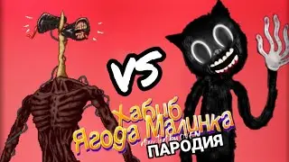 СИРЕНОГОЛОВЫЙ vs КАРТУН КЭТ - битва пародий на Хабиб - ЯГОДА МАЛИНКА / песня клип пародия про СЦП