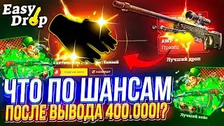 ЧТО ПО ШАНСАМ на ИЗИДРОПЕ после ВЫВОДА ПРИНЦА за 400 000!?