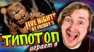 ТипоТоп играет в FNAF - Five Nights At Freddy's! - Все хорошо, я не паникую! | Ламповый ТипоТоп
