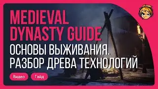 Гайд по Medieval Dynasty. Разбор древа технологий