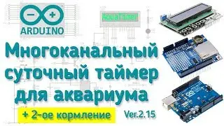 Многоканальный таймер для аквариума с управлением кормушкой