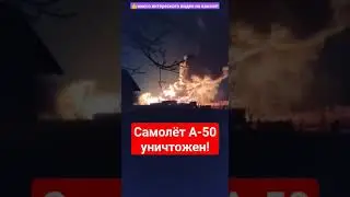 🇷🇺🇺🇦 Русский самолёт А-50 снова уничтожен 350 миллионов долларов! 