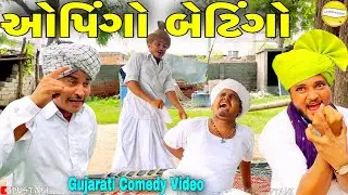 ઓપિંગો બેટિંગો//Gujarati Comedy Video//કોમેડી વિડિયો SB HINDUSTANI